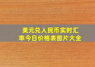 美元兑人民币实时汇率今日价格表图片大全