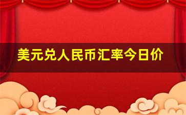 美元兑人民币汇率今日价