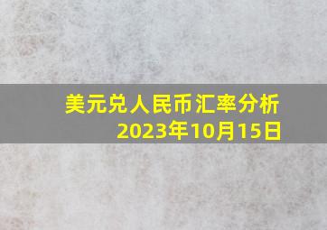 美元兑人民币汇率分析2023年10月15日