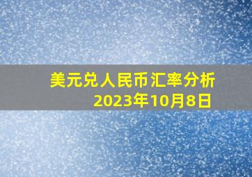 美元兑人民币汇率分析2023年10月8日