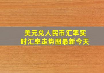 美元兑人民币汇率实时汇率走势图最新今天