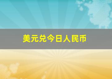 美元兑今日人民币