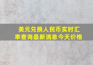 美元兑换人民币实时汇率查询最新消息今天价格