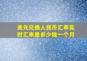 美元兑换人民币汇率实时汇率是多少钱一个月