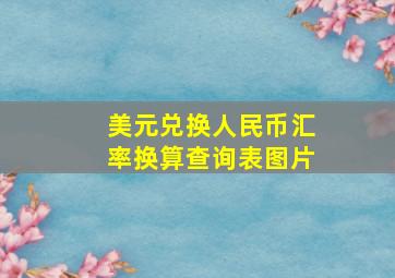 美元兑换人民币汇率换算查询表图片