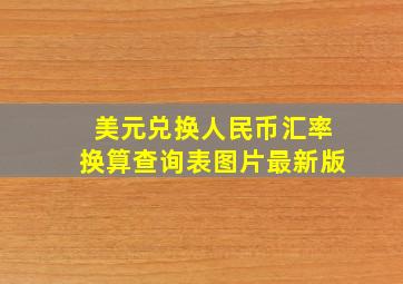 美元兑换人民币汇率换算查询表图片最新版