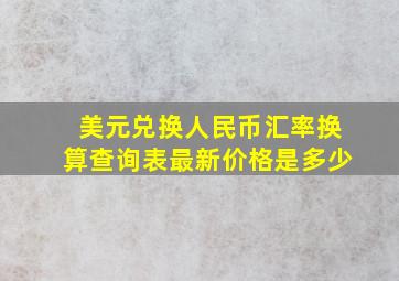 美元兑换人民币汇率换算查询表最新价格是多少