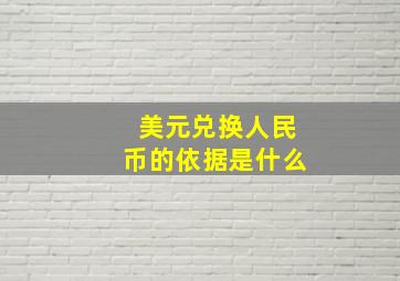 美元兑换人民币的依据是什么