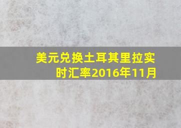 美元兑换土耳其里拉实时汇率2016年11月