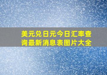 美元兑日元今日汇率查询最新消息表图片大全