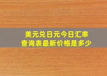 美元兑日元今日汇率查询表最新价格是多少