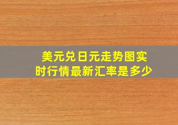 美元兑日元走势图实时行情最新汇率是多少