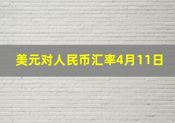 美元对人民币汇率4月11日