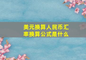 美元换算人民币汇率换算公式是什么