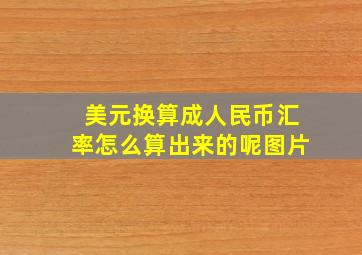 美元换算成人民币汇率怎么算出来的呢图片