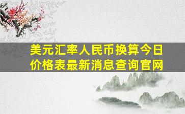 美元汇率人民币换算今日价格表最新消息查询官网