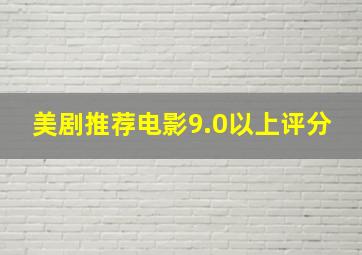 美剧推荐电影9.0以上评分