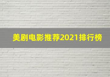 美剧电影推荐2021排行榜