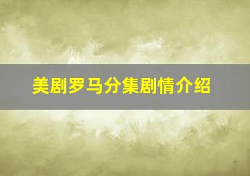 美剧罗马分集剧情介绍