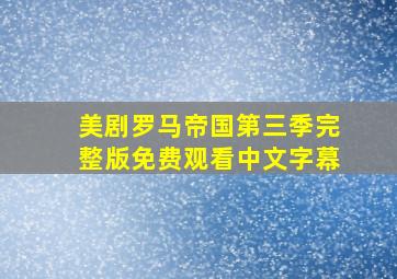 美剧罗马帝国第三季完整版免费观看中文字幕