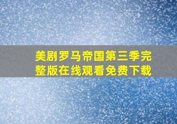 美剧罗马帝国第三季完整版在线观看免费下载