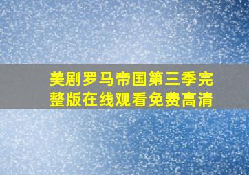 美剧罗马帝国第三季完整版在线观看免费高清