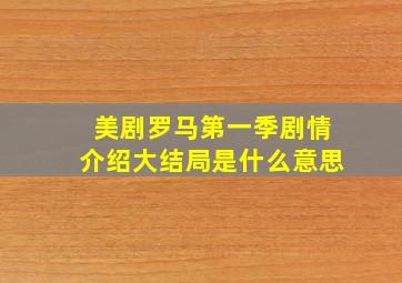 美剧罗马第一季剧情介绍大结局是什么意思