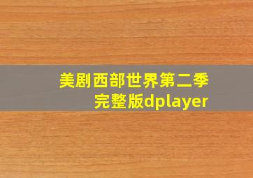 美剧西部世界第二季完整版dplayer