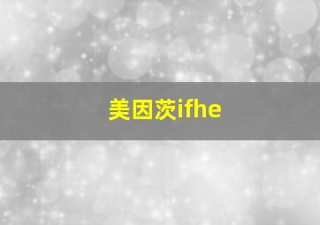 美因茨ifhe