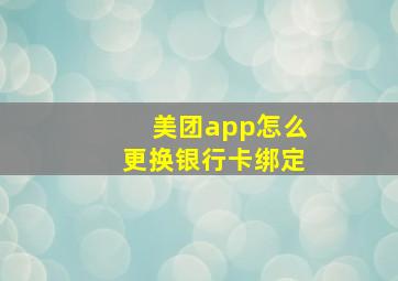 美团app怎么更换银行卡绑定