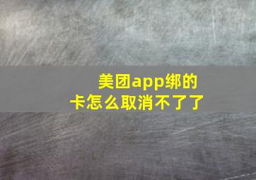 美团app绑的卡怎么取消不了了