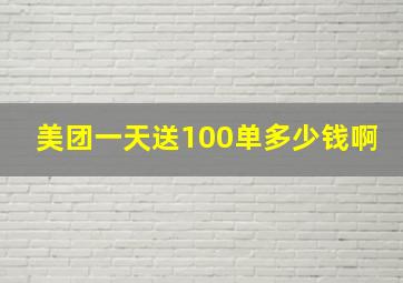 美团一天送100单多少钱啊