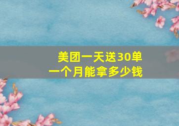 美团一天送30单一个月能拿多少钱