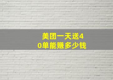 美团一天送40单能赚多少钱