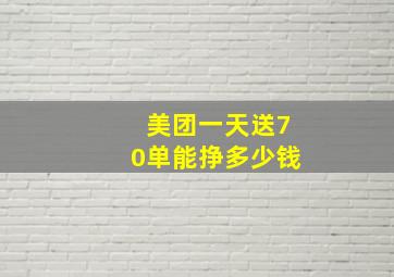 美团一天送70单能挣多少钱