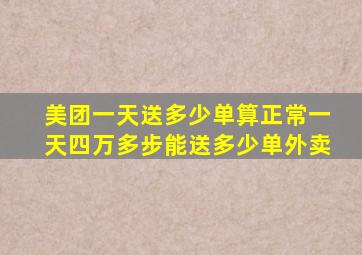 美团一天送多少单算正常一天四万多步能送多少单外卖