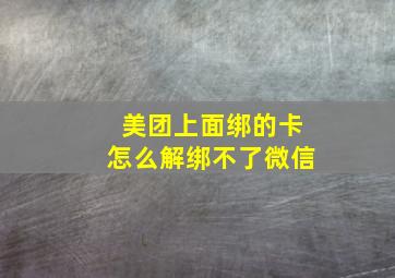 美团上面绑的卡怎么解绑不了微信