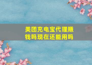 美团充电宝代理赚钱吗现在还能用吗