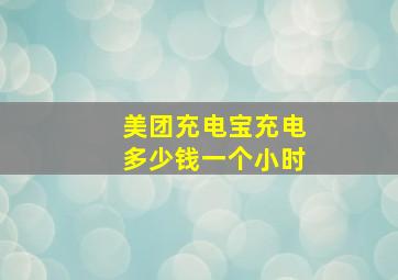 美团充电宝充电多少钱一个小时