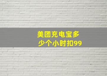 美团充电宝多少个小时扣99