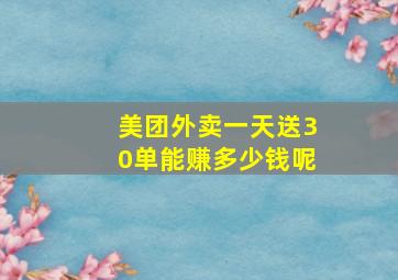 美团外卖一天送30单能赚多少钱呢