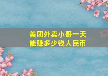 美团外卖小哥一天能赚多少钱人民币