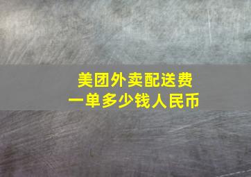 美团外卖配送费一单多少钱人民币