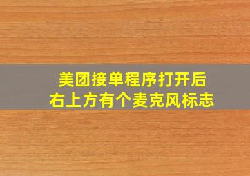 美团接单程序打开后右上方有个麦克风标志