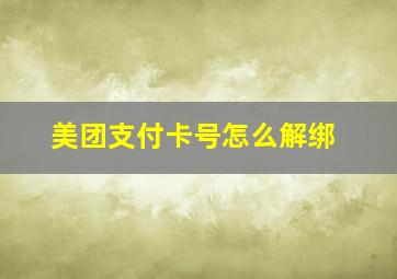 美团支付卡号怎么解绑