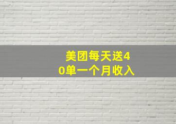 美团每天送40单一个月收入