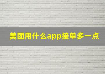 美团用什么app接单多一点