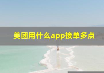 美团用什么app接单多点