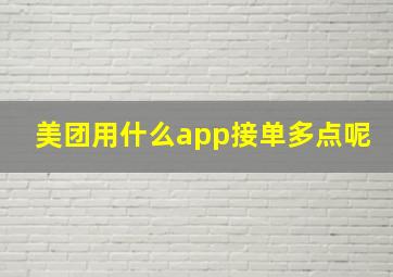 美团用什么app接单多点呢