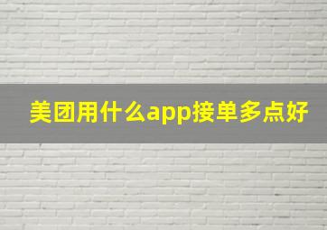 美团用什么app接单多点好